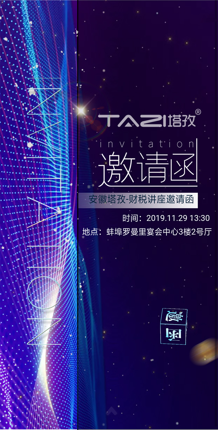 塔孜丨財(cái)稅專(zhuān)場(chǎng)講座期待你的到來(lái)?。?！