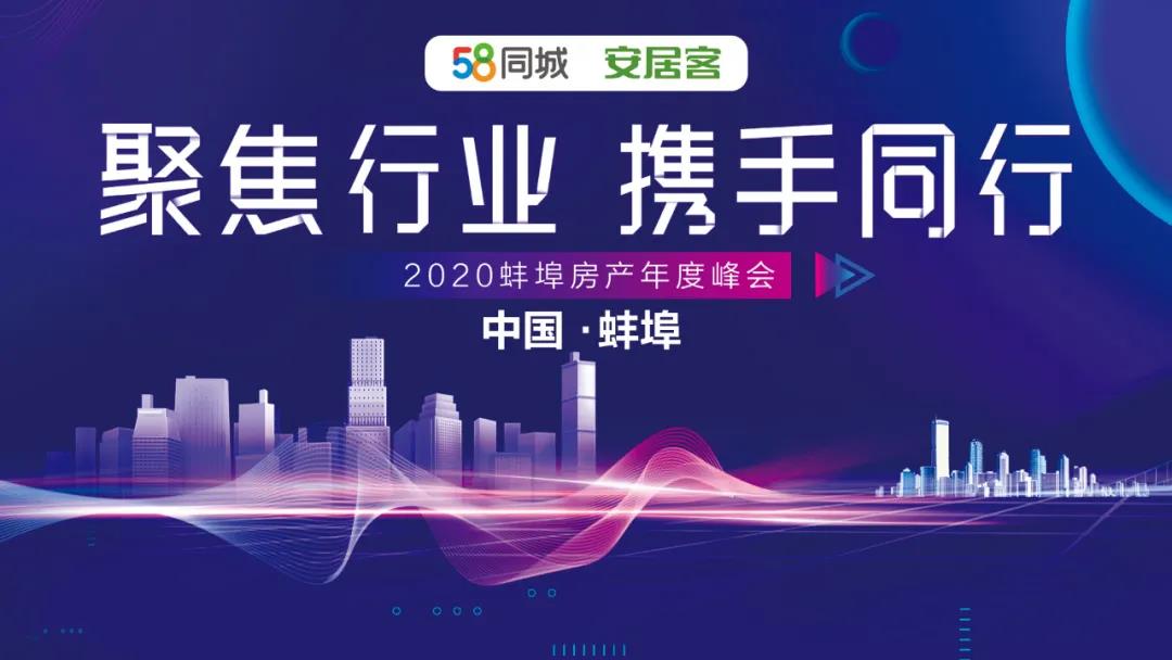 2020蚌埠年度房產(chǎn)峰會(huì) “聚焦行業(yè)，攜手同行”活動(dòng)圓滿落幕！