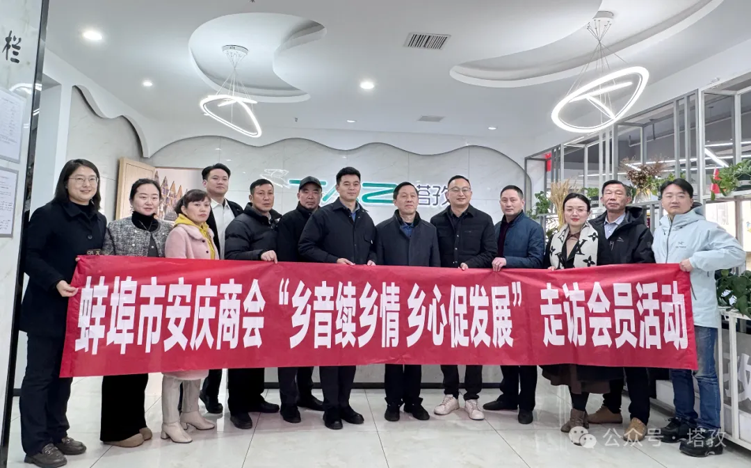 熱烈歡迎蚌埠市安慶商會(huì)一行蒞臨塔孜公司參觀交流！