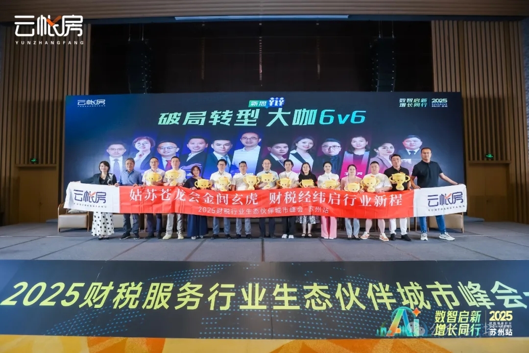 聚焦行業(yè)前沿！塔孜科技集團參加2025財稅服務行業(yè)生態(tài)伙伴城市峰會！