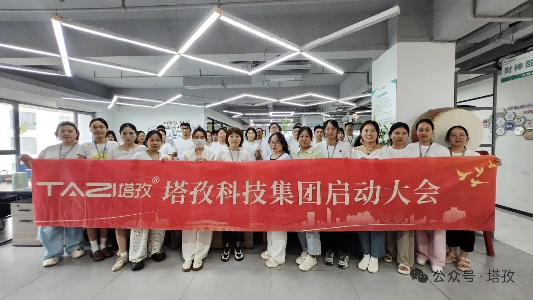 塔孜科技集團(tuán)2025年8月啟動大會圓滿舉辦！