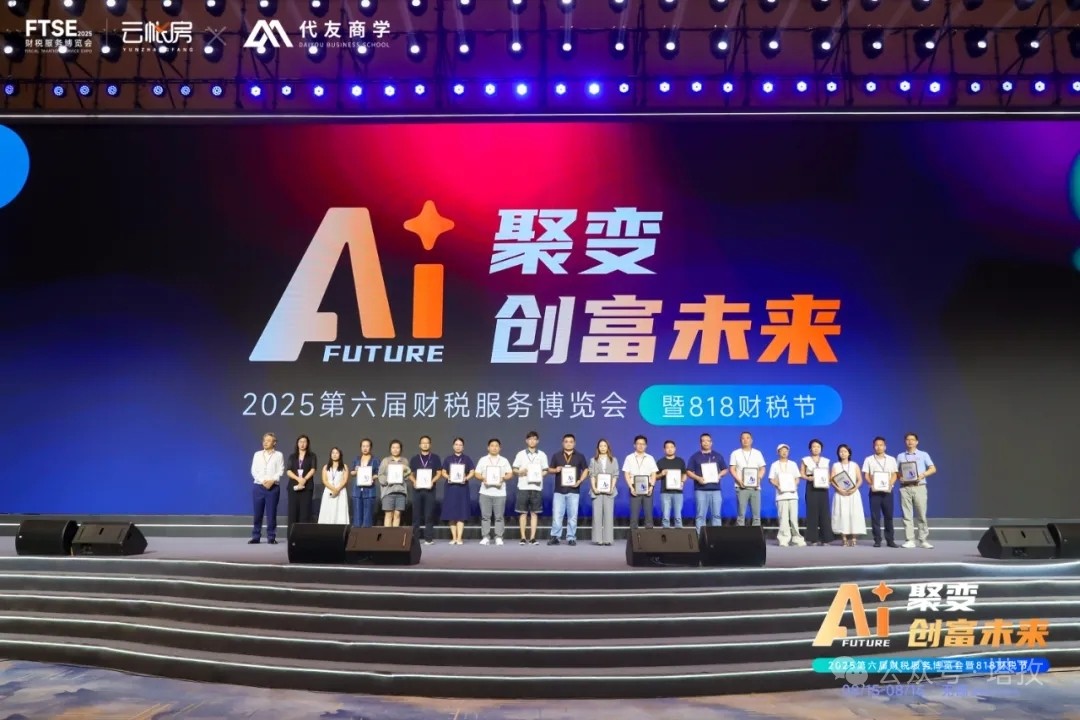 塔孜科技集團(tuán)閃耀亮相2025第六屆中國財稅服務(wù)博覽會暨818財稅節(jié)！